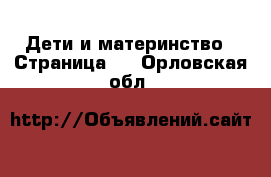  Дети и материнство - Страница 3 . Орловская обл.